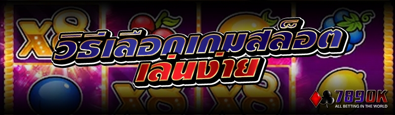  วิธีเลือกเกมสล็อตเล่นง่าย