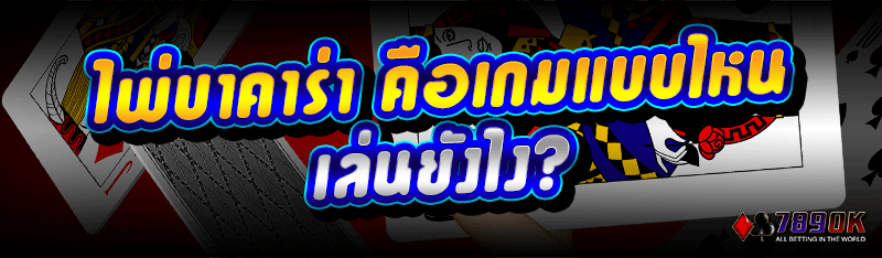 ไพ่บาคาร่า คือเกมแบบไหน เล่นยังไง?