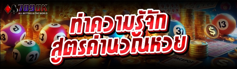 ทำความรู้จัก สูตรคำนวณหวย