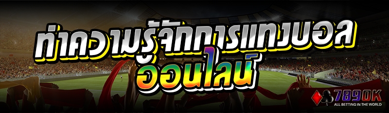 ทำความรู้จักการแทงบอลออนไลน์