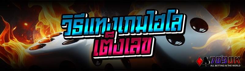 วิธีแทงเกมไฮโล เต็งเลข