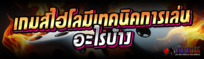 เกมส์ไฮโลมีเทคนิคการเล่นอะไรบ้าง