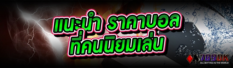 แนะนำ ราคาบอล ที่คนนิยมเล่น