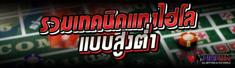 รวมเทคนิคแทงไฮโลแบบสูงต่ำ