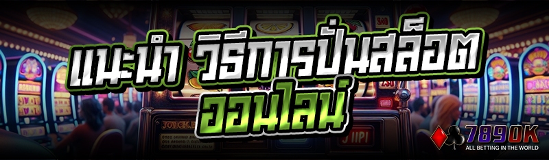แนะนำ วิธีการปั่นสล็อตออนไลน์
