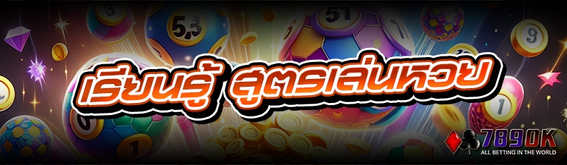 เรียนรู้ สูตรเล่นหวย