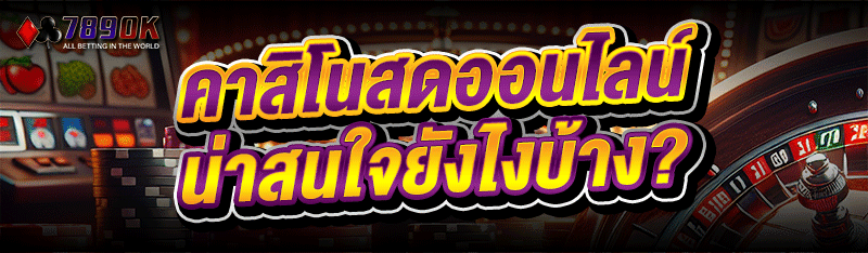 คาสิโนสดออนไลน์ น่าสนใจยังไงบ้าง?