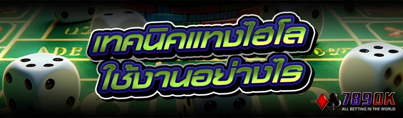 เทคนิคแทงไฮโลใช้งานอย่างไร