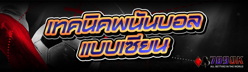 เทคนิคพนันบอล แบบเซียน
