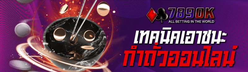 เทคนิคเอาชนะกำถั่วออนไลน์ 