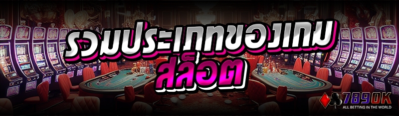 รวมประเภทของเกมสล็อต