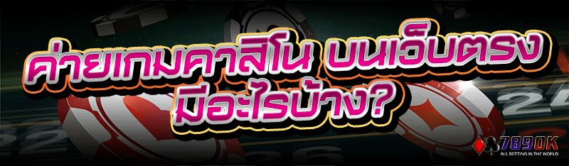 ค่ายเกมคาสิโน บนเว็บตรง มีอะไรบ้าง?