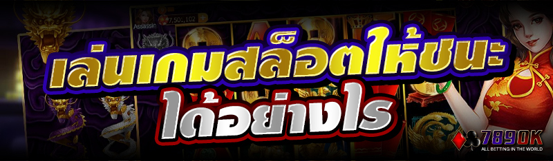 เล่นเกมสล็อตให้ชนะได้อย่างไร  