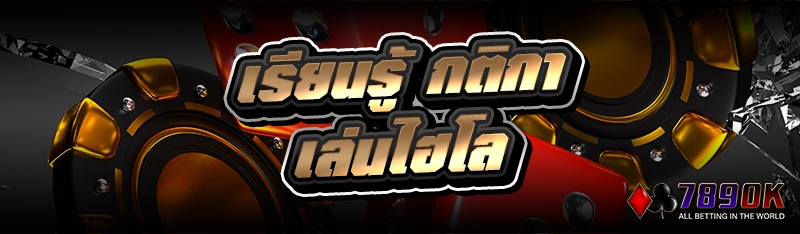 เรียนรู้ กติกาเล่นไฮโล