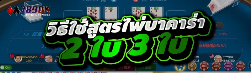 วิธีใช้สูตรไพ่บาคาร่า 2 ใบ 3 ใบ