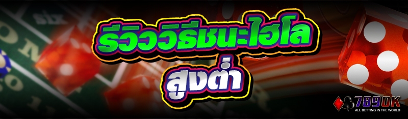 รีวิววิธีชนะไฮโลสูงต่ำ