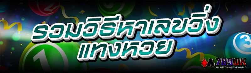 รวมวิธีหาเลขวิ่ง แทงหวย