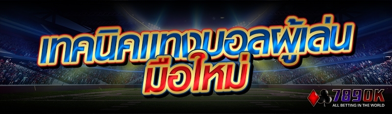 เทคนิคแทงบอลผู้เล่นมือใหม่ 