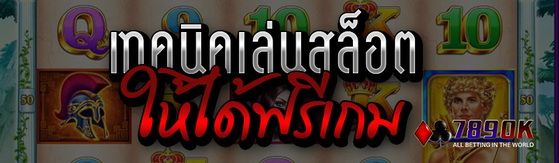 เทคนิคเล่นสล็อตให้ได้ฟรีเกม 