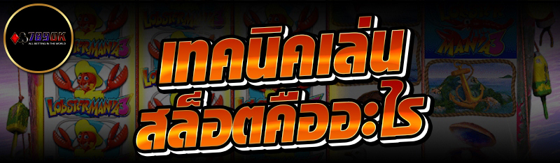 เทคนิคเล่นสล็อตคืออะไร