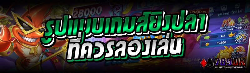 รูปแบบเกมส์ยิงปลา ที่ควรลองเล่น