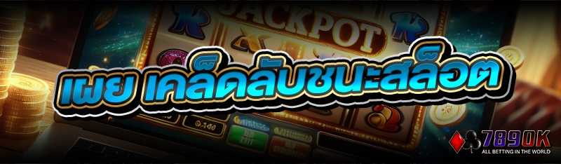 เผย เคล็ดลับชนะสล็อต