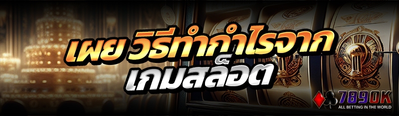 เผย วิธีทำกำไรจากเกมสล็อต