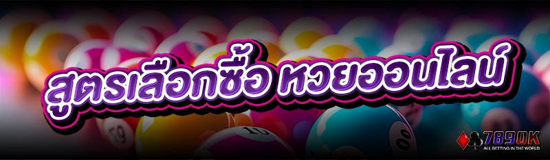สูตรเลือกซื้อ หวยออนไลน์
