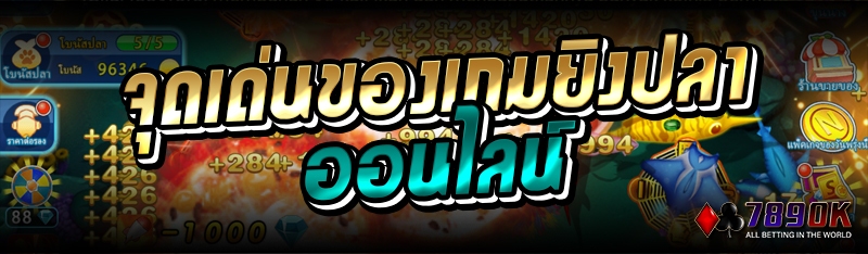 จุดเด่นของเกมยิงปลาออนไลน์