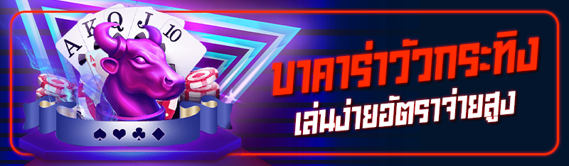 บาคาร่า วัวกระทิงเล่นง่ายอัตราจ่ายสูง 