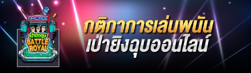 กติกาการเล่นพนันเป่ายิงฉุบออนไลน์