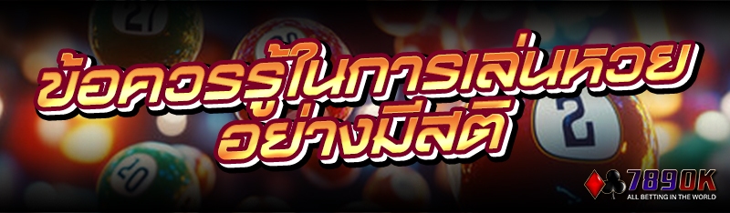 ข้อควรรู้ในการเล่นหวย อย่างมีสติ