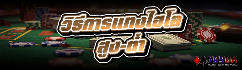 วิธีการแทงไฮโลสูง-ต่ำ