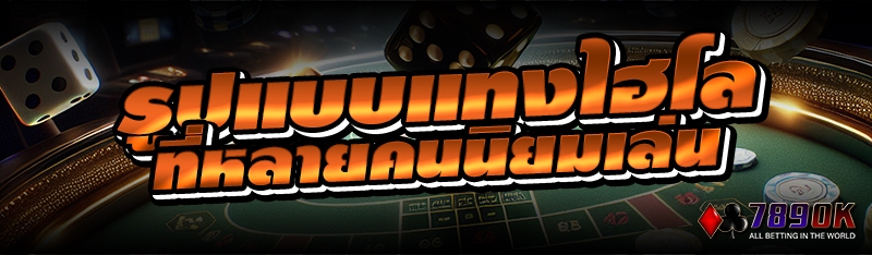 รูปแบบแทงไฮโลที่หลายคนนิยมเล่น