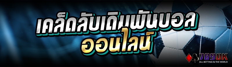 เคล็ดลับเดิมพันบอลออนไลน์