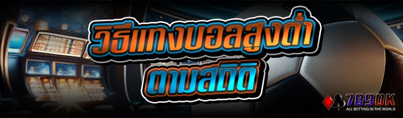 วิธีแทงบอลสูงต่ำ ตามสถิติ