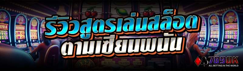 รีวิวสูตรเล่นสล็อต ตามเซียนพนัน