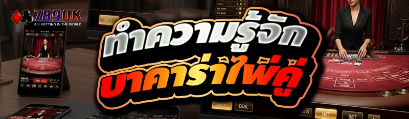 ทำความรู้จัก บาคาร่าไพ่คู่