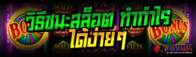 วิธีชนะสล็อต ทำกำไรได้ง่ายๆ