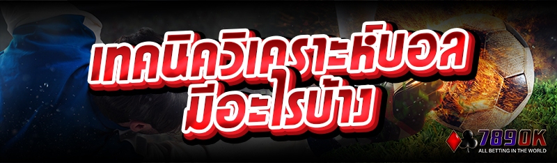 เทคนิควิเคราะห์บอล มีอะไรบ้าง