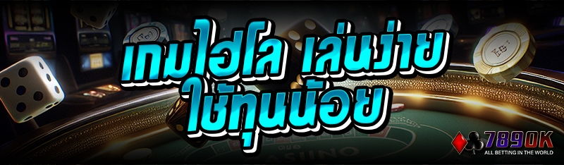 เกมไฮโล เล่นง่ายใช้ทุนน้อย