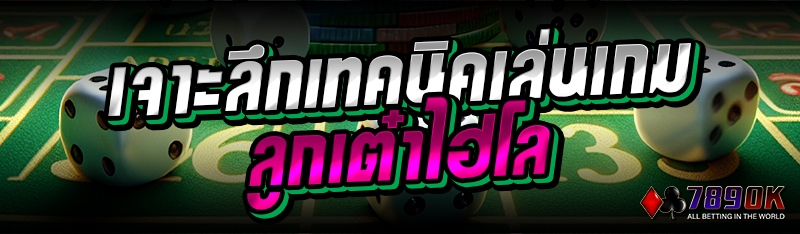 เจาะลึกเทคนิคเล่นเกมลูกเต๋าไฮโล