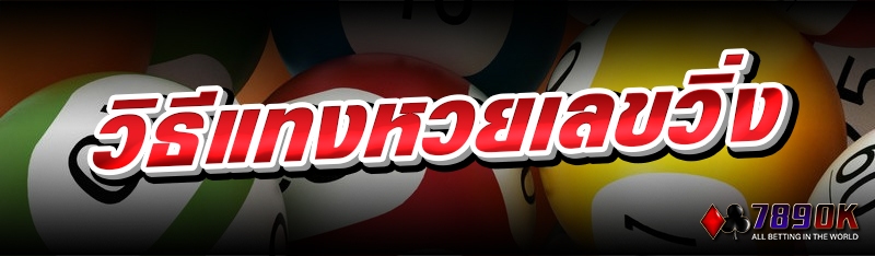 วิธีแทงหวยเลขวิ่ง