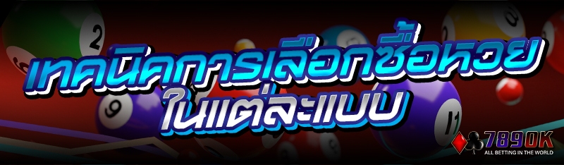 เทคนิคการเลือกซื้อหวย ในแต่ละแบบ