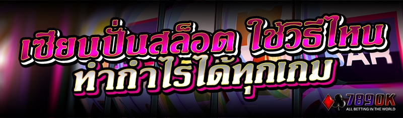 เซียนปั่นสล็อต ใช้วิธีไหนทำกำไรได้ทุกเกม