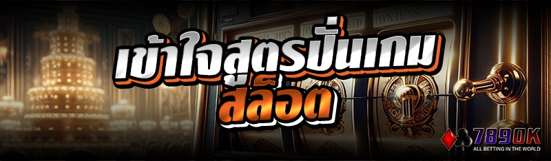 เข้าใจสูตรปั่นเกมสล็อต