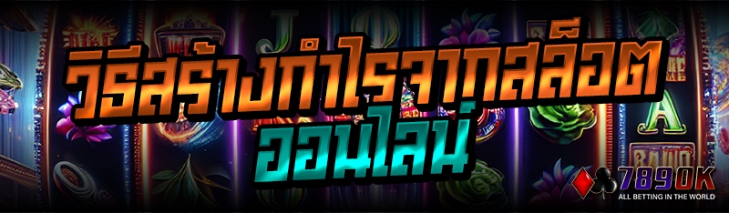 วิธีสร้างกำไรจากสล็อตออนไลน์