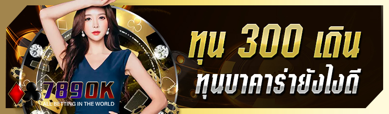 ทุน 300 เดินทุนบาคาร่ายังไงดี