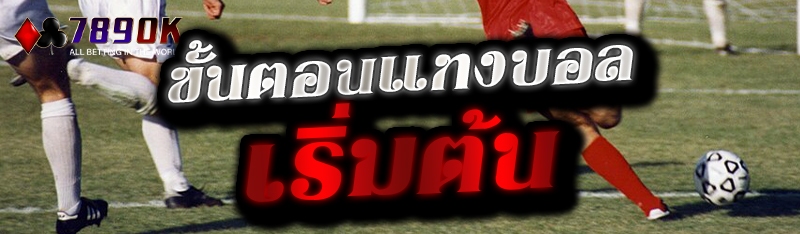 ขั้นตอนแทงบอลเริ่มต้น 