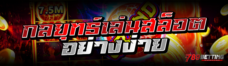 สูตรไพ่เสือมังกรอย่างง่าย 